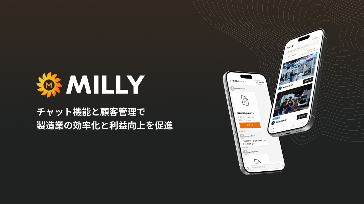製造業のためのAI営業支援ツール MILLY（ミリー） | 株式会社Milly